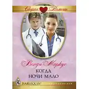 Постер книги Когда ночи мало