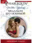 Ребекка Уинтерз - Медальон его любимой