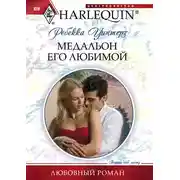 Постер книги Медальон его любимой