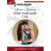 Постер книги Наш райский сад