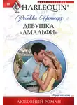 Ребекка Уинтерз - Девушка «амальфи»