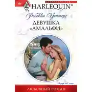 Постер книги Девушка «амальфи»