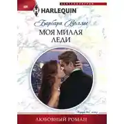 Постер книги Моя милая леди