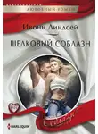Ивонн Линдсей - Шелковый соблазн