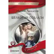Постер книги Шелковый соблазн