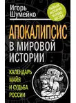 Игорь Шумейко - Апокалипсис в мировой истории. Календарь майя и судьба России