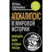 Постер книги Апокалипсис в мировой истории. Календарь майя и судьба России