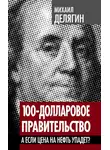 Михаил Делягин - 100-долларовое правительство. А если цена на нефть упадет?