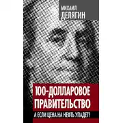 Постер книги 100-долларовое правительство. А если цена на нефть упадет?