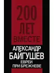 Александр Байгушев - Евреи при Брежневе