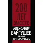 Постер книги Евреи при Брежневе