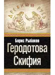 Борис Рыбаков - Геродотова Скифия