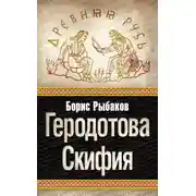 Постер книги Геродотова Скифия