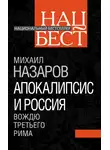 Михаил Назаров - Апокалипсис и Россия. Вождю Третьего Рима