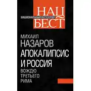 Постер книги Апокалипсис и Россия. Вождю Третьего Рима