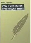 Ольга Дружкова - 1000 и 1 прикол, или Лучшие шутки сезона