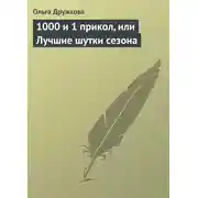 Постер книги 1000 и 1 прикол, или Лучшие шутки сезона