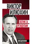 Александр Волков - Виктор Илюхин. Охотник за президентами