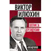 Постер книги Виктор Илюхин. Охотник за президентами
