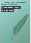 А. Якорева - Экономика труда. Шпаргалка