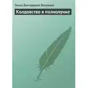 Постер книги Колдовство в полнолуние