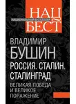 Владимир Бушин - Россия. Сталин. Сталинград. Великая Победа и великое поражение