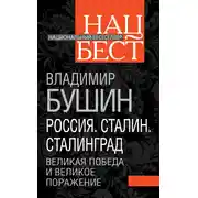 Постер книги Россия. Сталин. Сталинград. Великая Победа и великое поражение