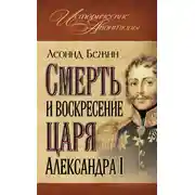Постер книги Смерть и воскресение царя Александра I