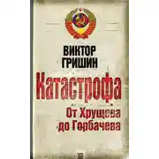 Постер книги Катастрофа. От Хрущева до Горбачева
