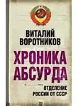 Виталий Воротников - Хроника абсурда. Отделение России от СССР