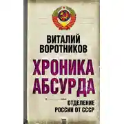 Постер книги Хроника абсурда. Отделение России от СССР