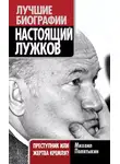 Михаил Полятыкин - Настоящий Лужков. Преступник или жертва Кремля?