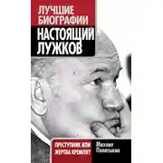 Постер книги Настоящий Лужков. Преступник или жертва Кремля?