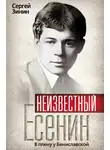 Сергей Зинин - Неизвестный Есенин. В плену у Бениславской