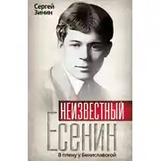 Постер книги Неизвестный Есенин. В плену у Бениславской