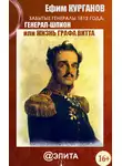 Ефим Курганов - Забытые генералы 1812 года. Книга вторая. Генерал-шпион, или Жизнь графа Витта