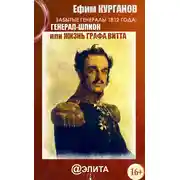 Постер книги Забытые генералы 1812 года. Книга вторая. Генерал-шпион, или Жизнь графа Витта