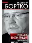 Владимир Бортко - Нужна ли России правда? Записки идиота