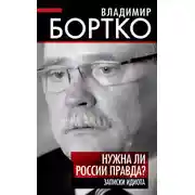 Постер книги Нужна ли России правда? Записки идиота