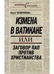 Ольга Четверикова - Измена в Ватикане, или Заговор пап против христианства