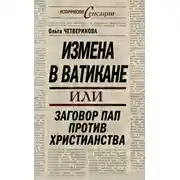 Постер книги Измена в Ватикане, или Заговор пап против христианства