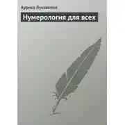 Постер книги Нумерология для всех