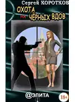 Сергей Коротков - Охота на Черных Вдов