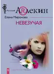 Елена Миронова - Невезучая