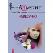 Постер книги Невезучая