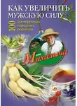 Николай Звонарев - Как увеличить мужскую силу. 100 проверенных народных рецептов