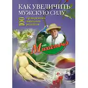 Постер книги Как увеличить мужскую силу. 100 проверенных народных рецептов