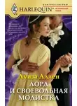 Луиза Аллен - Лорд и своевольная модистка