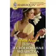 Постер книги Лорд и своевольная модистка