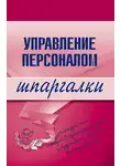 Людмила Доскова - Управление персоналом